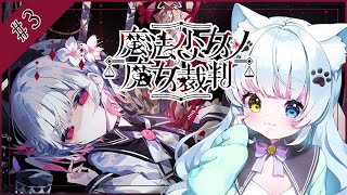 【魔法少女ノ魔女裁判】次は誰が犠牲になって、誰が魔女に【Vtuber】
