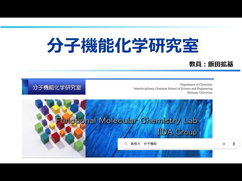 【島根大学総合理工学部】分子機能化学研究室について