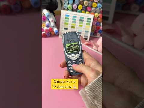 А вы знали, что Nokia сняли с продажи навсегда?🥲 #diy #artwork #творчество #23февраля #открытка