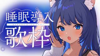 〖 #歌枠 ┊ KARAOKE 〗ピアノ＆アコギ伴奏 ✦ 深夜の睡眠導入歌枠 Singing Stream〖 #儚牙紺┊#vsinger 〗