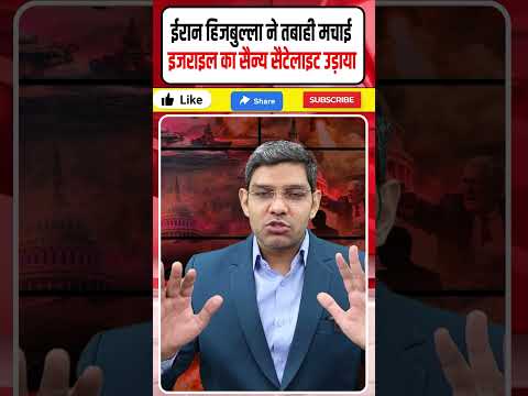 Iran Israel War Latest News: ईरान हिजबुल्ला की तबाही || इजराइल का सैन्य सैटेलाइट उड़ा || Dharmendra