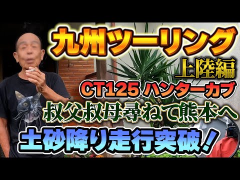 【ハンターカブ】【モトブログ】九州ツーリング第二弾です、上陸からの熊本の故郷までの弾丸ツーリングです是非ご視聴よろしくお願いします☺️