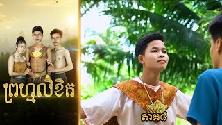 ព្រហ្មលិខិត (ភាគ៨) ពីសណ្តែកOPA, BL Movie 2025 from Karuna Team