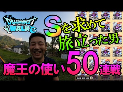 【ドラクエウォーク158】メッチャ強いと噂の魔王の使いのこころＳが欲しい！必死に50連戦した中年勇者様の旅、ドロップ結果報告！