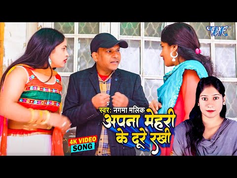 #Video - अपना मेहरी के दुरे रखी | Apana Mehari Ke Dure Rakhi | Nagma malik | New Bhojpuri Song 2025