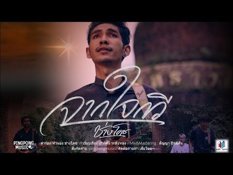 จากใจกวี - ช่างโคช (สุนทรภู่) (ปิงปองมิวสิค)  [OFFICIAL MUSICVIDEO 4K]