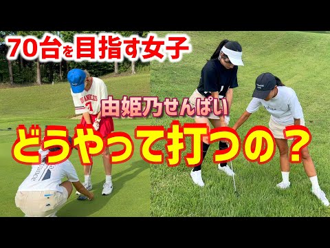 70台を目指す真剣女子ゴルファー！コースで聞いた、どうやって打つの？【ゴルフラウンド】10H～13H