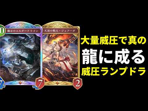 【シャドバWB】龍になれ。エルダー・ジェアーダ・ウィルナス…威圧大量搭載で真の龍に成るランプドラゴン【Shadowverse: Worlds Beyond】