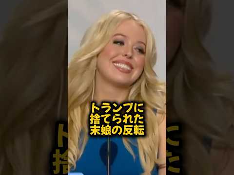 トランプに捨てられた末娘の反転