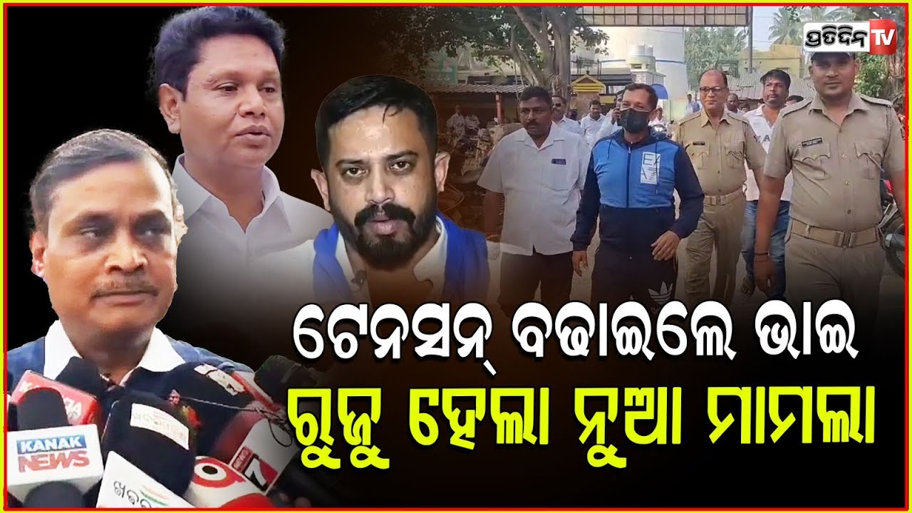 ଜେଲରୁ ବାହାରିବା ଭବଙ୍କ ପାଇଁ ହେଲା କଷ୍ଟ,ରୁଜୁ ହେଲା ଆଉ ଏକ ନୂଆ ମାମଲା ,ଚିନ୍ତାରେ ବବି ! Dharmasala MLA attack