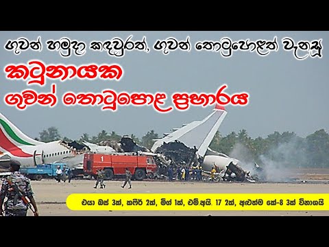 කටුනායක ගුවන් තොටුපොළට එල්ටීටීඊය වර්ෂ 2001දී එල්ල කළ ප්‍රහාරය | Katunayake Airport Attack (2001)