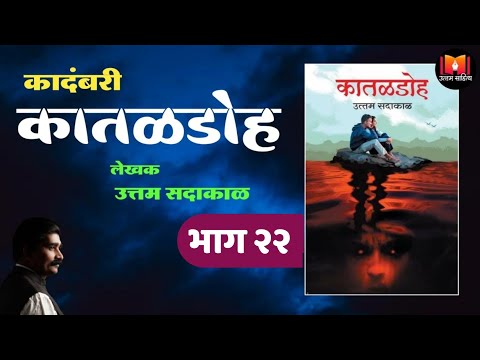 कातळडोह |भाग-२२| लेखक -उत्तम सदाकाळ |Uttam Sadakal #story  #bailgadi#khilar #kataldoh #cowvideos