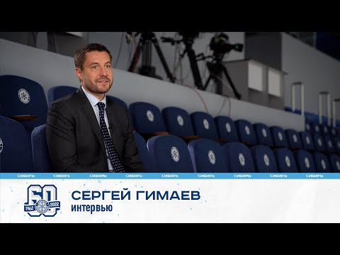 Сергей Гимаев: "Когда ехал на тренировку "Сибири", улыбался и понимал, как я счастлив здесь"