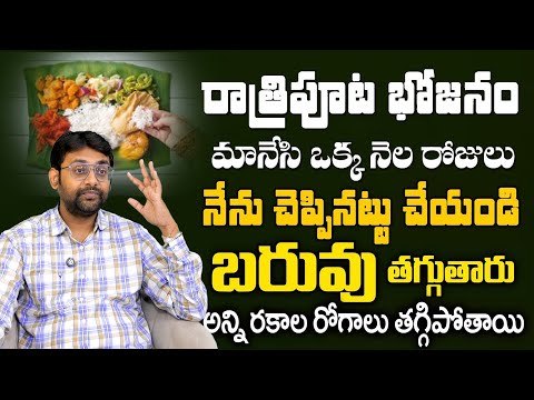 చాల సన్నగా అయిపోతారు పొట్ట కరుగుతుంది 30 కిలోలు మళ్ళీ పెరగరు | Weight Loss Tips || Dr chetan raj