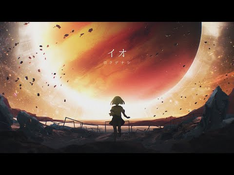 ロクデナシ「イオ」/ Rokudenashi - Io【Official Music Video】