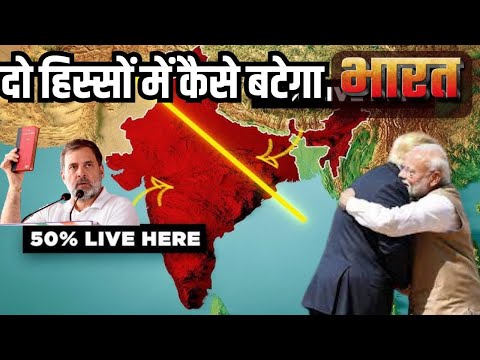 भारत के दो टुकड़े कैसे होंगे ? जानिए सच्चाई Latest Breaking News Today Indian Geography