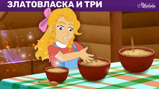 Златовласка и три медведя + Гусятница 💛🪿 сказка | Сказки для детей и Мультик