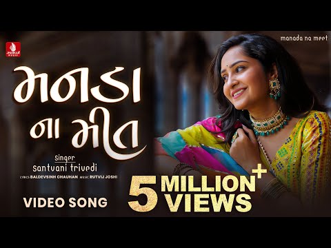 Manada Na Meet | Official Video Song | Santvani Trivedi | Rutvij | Baldevsinh Chauhan | JhankarMusic