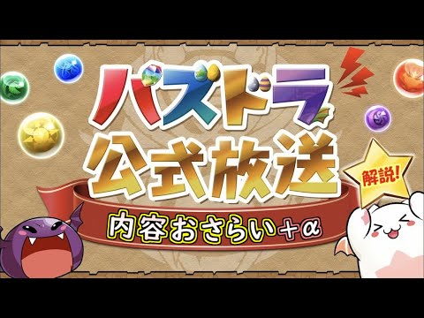 【追加情報も併せて】昨日のパズドラ公式放送内容を丁寧にまとめました!!【パズドラ】