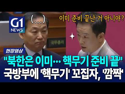"북한은 이미··· <strong>핵무기</strong> 준비 끝" 국방부에 '<strong>핵무기</strong>' 꼬집자, '깜짝' [G1현장영상]