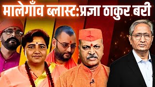 मालेगांव फैसले पर आक्रामक, कर्नाटका कोर्ट के फैसले पर चुप्पी क्यों