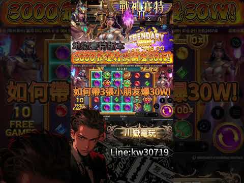 【戰神賽特】RTP數據算出的房號這麼猛!!地獄版的賽特也能輕鬆爆20000倍!!#atg #slot #戰神賽特 #賽特