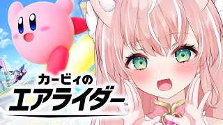 【カービィのエアライダー✧参加型】爆走女王ルミナ目指せ1位！！みんなで一緒に暴走ダー！！┊初見さんも大歓迎✧【Vtuber/愛奏ルミナ】