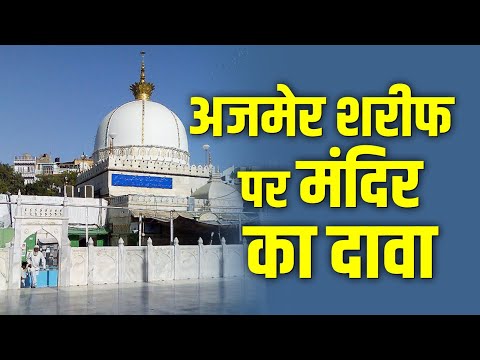 Ajmer Sharif Dargah : अजमेर शरीफ पर मंदिर का दावा #ajmernews #ajmersharif