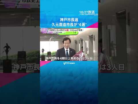 【神戸市長選】市政史上3人目の4選　久元喜造市長抱負を語る「楽しく前を向いた仕事ができれば」　#shorts　#読売テレビニュース