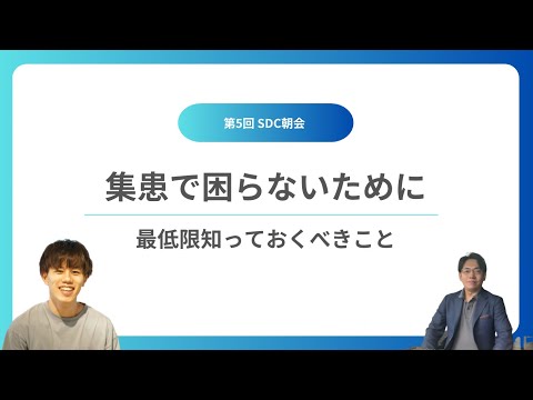 【第5回】集患で困らないために〜最低限知っておくべきこと【SDC朝会】