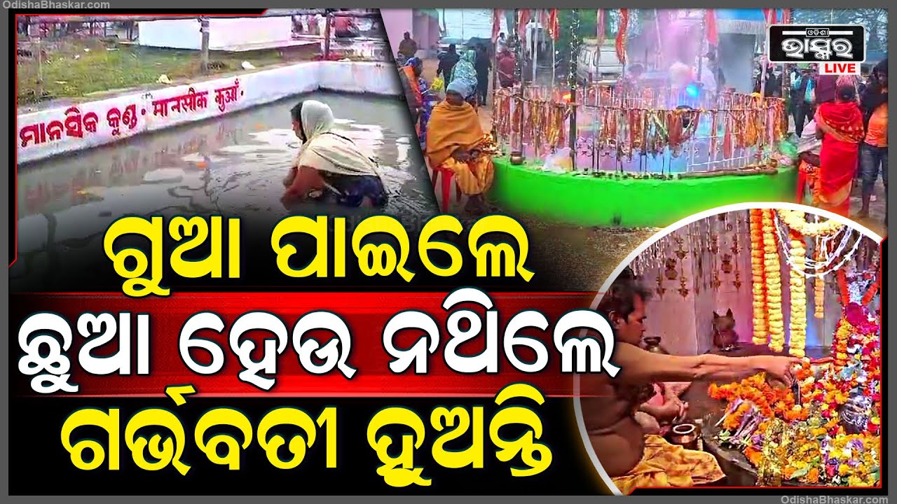 ଏହି ପୋଖରୀରୁ ଗୁଆ ପାଇଲେ ବନ୍ଧ୍ୟାଦୋଷ ଦୁର ହୁଏ, ବର୍ଷ ବର୍ଷ ଧରି ଛୁଆ ହେଉ ନଥିଲେ ଏହି ଠାକୁ ଆସନ୍ତି ମହିଳା |
