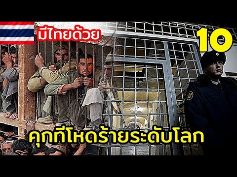 10 อันดับ คุกที่โหดเหี้ยมสลัด!! ที่สุดในโลก " มีประเทศไทยด้วย" |นรกชัดๆ