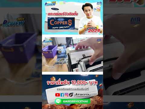 รีวิวแอร์บ้านCarrierCopper8เงียบมั้ยเย็นมั้ยAirservice