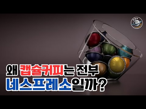 왜 캡슐커피는 전부 네스프레소일까?