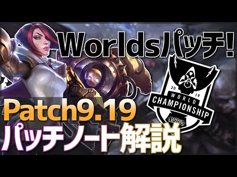 [LoL] Patch9.19(Worldsパッチ)について語る [パッチノート解説]