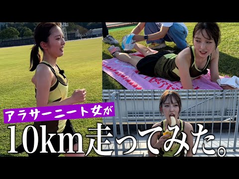 運動不足ニート女が人生初の10キロランしてみた。