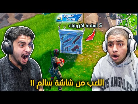 فورت نايت القديمة : اللعب من شاشة سالم 🔥😨 | 5 أسلحة اكزوتيك في دروب واحد !! Fortnite