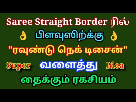 sari border ல் பிளவுஸிக்கு ரவுண்டு நெக் டிசைன் தைக்கும் ரகசியம் | roundneck design stitching secret