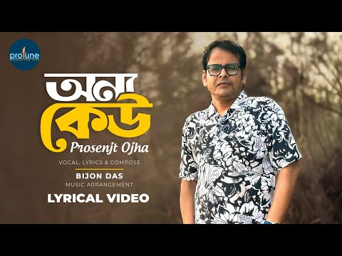 অন্য কেউ | Onno Keu | Prosenjit Ojha | Bijon Das | Bangla New Song 2025 | Official Lyrical Video