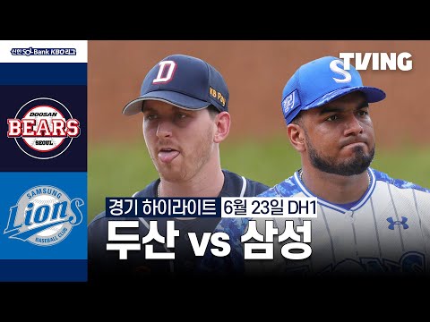 [두산 vs 삼성] 6/23 더블헤더 1차전 I 2024 신한 SOL뱅크 KBO 리그 I 하이라이트 I TVING