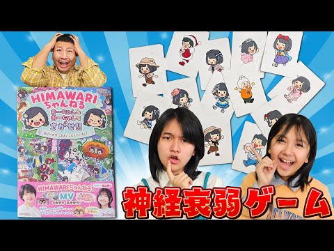 記憶力誰が一番？さがし絵本で神経衰弱対決！！第2弾発売中！！himawari-CH