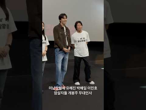 미남삼형제 유해진 <strong>박해일</strong> 이민호, 최유리 암살자들 개봉주 무대인사 메가박스 상암월드컵경기장 9/27 유신쇼