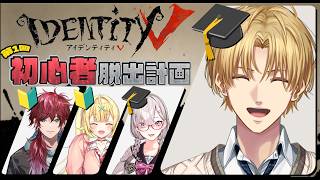 ガチ初心者のロレ,星川と『 第五人格 』を学んで4人で脱出するぞ！！【 エビオ/にじさんじ 】