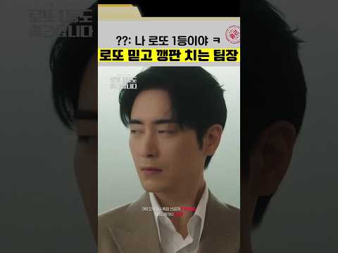 회사를 난장판으로 만드는 <strong>로또</strong> <strong>1등</strong> 이준혁 #로또1등도출근합니다