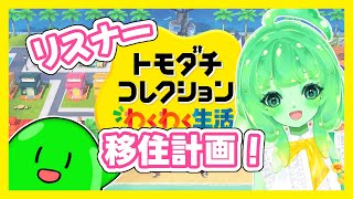 【トモダチコレクション】スラたん島にリスナーを住まわせる【Vtuber】