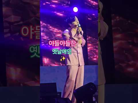 누나들이 좋아하는 야들야들한 강문경  옛날애인.  #강문경 #옛날애인 #눈뜨고있는한 #강문경순창장류축제 #제21회순창장류축제