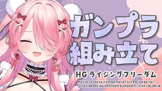 ꒰ঌ ガンプラ - Gunpla - ┆ガンプラ組み立て🔧ガンダムSEED FREEDOM ライフリクリア編 part2！【 #江波キョウカ