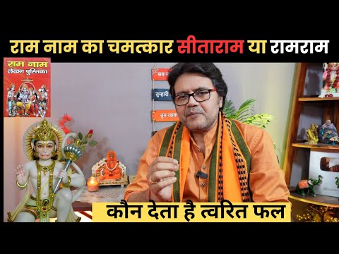 मनोकामना पूर्ति के लिए कौन सा नाम श्रेष्ठ है 'सीताराम' या रामराम कौन सा नाम लिखें,Hanuman Bhakti