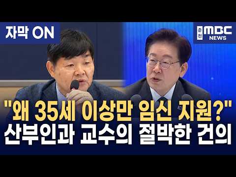 [<strong>자막</strong>] 이재명 대통령 "왜 35세 이상만 지원하나?" 산부인과 교수 건의에 제도 개선 검토 주문!