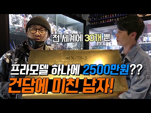 프라모델 하나에 2500만원? 여기 건담에 미친 한 남자가 있습니다~